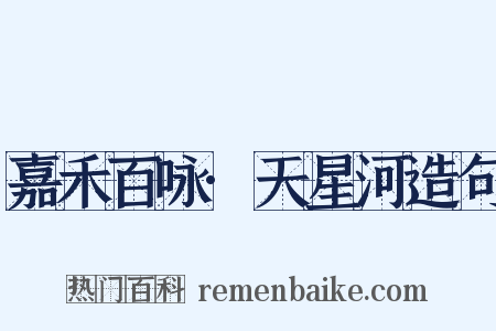 嘉禾百咏·天星河造句是什么意思的图片